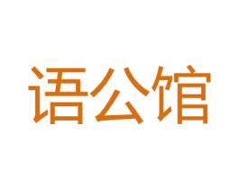 语公馆 第20类家具商标图样