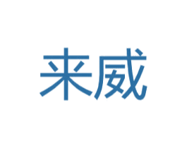 来威 第20类家具商标图样