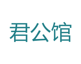 君公馆 第20类家具商标图样