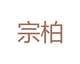 宗柏 第18类皮革箱包商标图样
