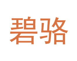 碧骆 第18类皮革箱包商标图样