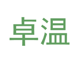 卓温 第18类皮革箱包商标图样