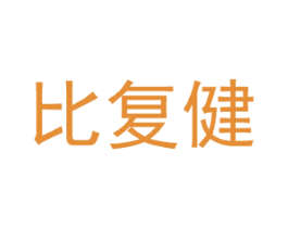 比复健 第11类家用电器商标图样