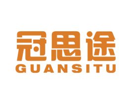 冠思途 第10类医疗器械商标图样