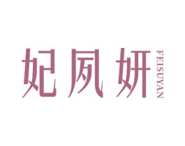 妃夙妍 第5类医药商标图样