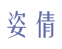 姿倩 第2类颜料油漆商标图样