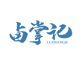 卤掌记 第31类水果花木商标图样