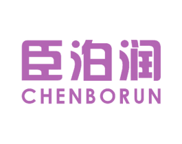 臣泊润 第30类小食配料商标图样