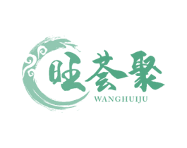 旺荟聚 第30类小食配料商标图样