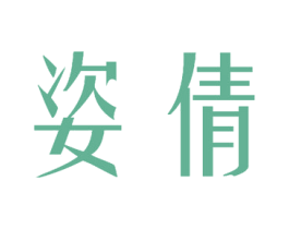 姿倩 第27类地毯席垫商标图样