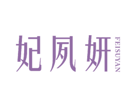 妃夙妍 第25类服装鞋帽商标图样