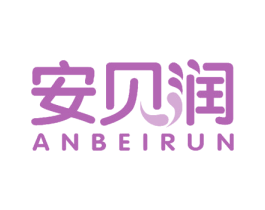 安贝润 第25类服装鞋帽商标图样