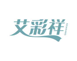 艾彩祥 第25类服装鞋帽商标图样