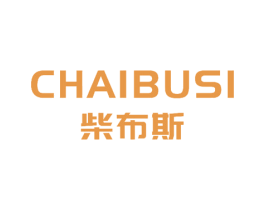 柴布斯 第25类服装鞋帽商标图样