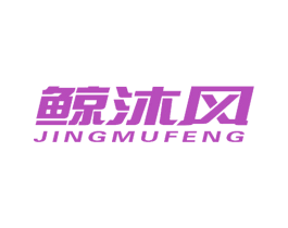 鲸沐风 第25类服装鞋帽商标图样