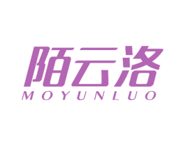 陌云洛 第16类办公工具商标图样