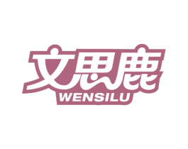 文思鹿 第16类办公工具商标图样