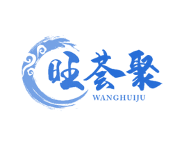旺荟聚 第29类食品商标图样