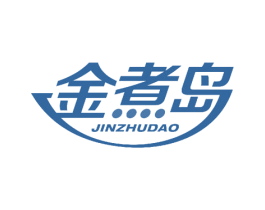 金煮岛 第29类食品商标图样