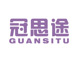 冠思途 第16类办公工具商标图样