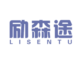 励森途 第16类办公工具商标图样