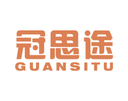 冠思途 第18类皮革箱包商标图样