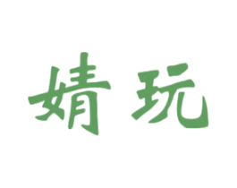 婧玩 第25类服装鞋帽商标图样