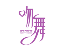 吻舞 第43类餐饮酒店商标图样