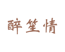 醉笙情 第43类餐饮酒店商标图样