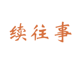 续往事 第43类餐饮酒店商标图样