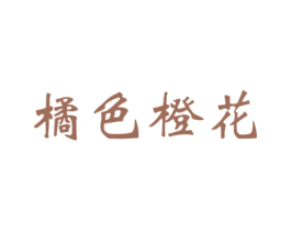 橘色橙花 第43类餐饮酒店商标图样