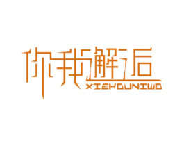 你我邂逅  XIEHOUNIWO 第43类餐饮酒店商标图样