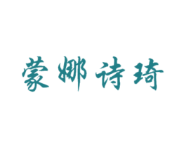 蒙娜诗琦 第3类化妆品商标图样
