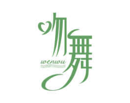 吻舞 第3类化妆品商标图样