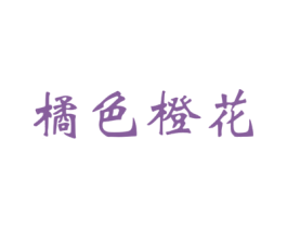 橘色橙花 第3类化妆品商标图样
