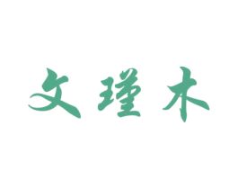 文瑾木 第25类服装鞋帽商标图样
