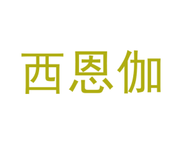 西恩伽 第18类皮革箱包商标图样