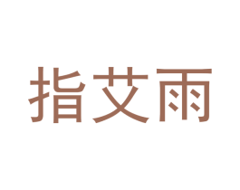 指艾雨 第18类皮革箱包商标图样