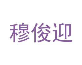 穆俊迎 第9类科学仪器商标图样