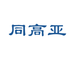 同高亚 第20类家具商标图样