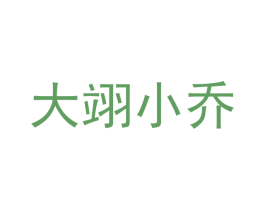 大翊小乔 第20类家具商标图样