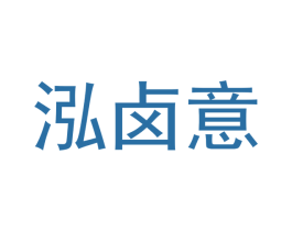 泓卤意 第35类广告贸易商标图样