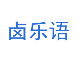 卤乐语 第35类广告贸易商标图样