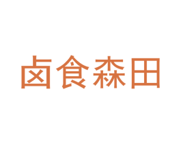 卤食森田 第35类广告贸易商标图样