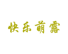 快乐萌露 第30类小食配料商标图样