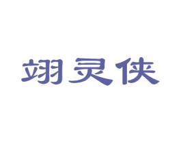 翊灵侠 第29类食品商标图样