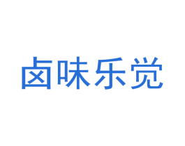 卤味乐觉 第29类食品商标图样