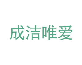 成洁唯爱 第24类布料床单商标图样