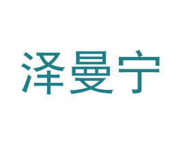 泽曼宁 第18类皮革箱包商标图样