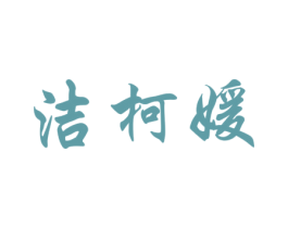 洁柯媛 第21类厨房洁具商标图样